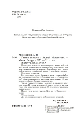 А.Н. Муковозчик. Гадкие вопросы